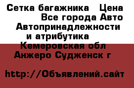 Сетка багажника › Цена ­ 2 000 - Все города Авто » Автопринадлежности и атрибутика   . Кемеровская обл.,Анжеро-Судженск г.